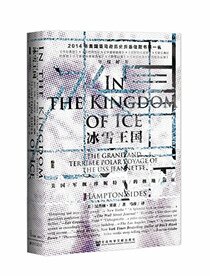 In the Kingdom of Ice (Chinese Edition)