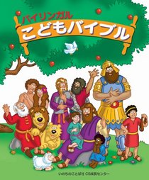 The Beginner's Bible: Japanese-English: Bilingual Children's Bible Stories