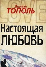 Nastoiashchaia liubov (Russian Edition)