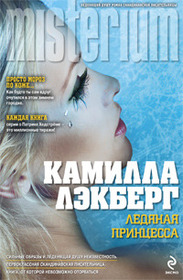 Ledyanaya printsessa (The Ice Princess) (Patrik Hedstrom, Bk 1) (Russian Edition)