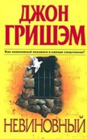 Nevinovnyi (The Innocent Man) (Russian Edition)