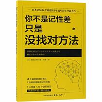 You Don't Have Poor Memory But Wrong Methods (Chinese Edition)