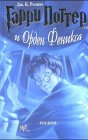 Harri Potter i Orden Feniksa (Russian edition of Harry Potter and the Order of the Phoenix)