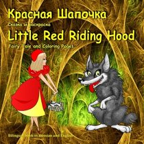 Krasnaya shapochka. Skazka i raskraska. Little Red Riding Hood. Fairy Tale and Coloring Pages: Bilingual Picture Book for Kids in Russian and English (Russian Edition)