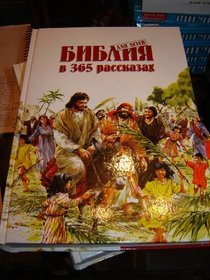 Russian Children's Bible / 365 Bible Stories Retold and Illustrated for Children / Lion Publishing