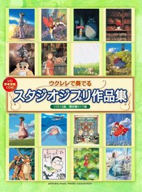 Studio Ghibli Works to play in the reference performance CD with ukulele