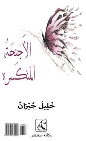 The Broken Wings (Arabic edition): Al'ajnahat Almotaksera, Gebrochene Flgel , Sphinx Agency