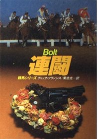 Rento (Bolt) (Kit Fielding, Bk 2) (Japanese Edition)