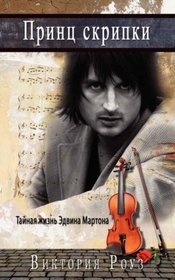 Prince of the Violin - Russian Version: The Secret Life of Edvin Marton