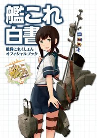 KanColle White Paper: Kantai Collection Official Book, Japanese Language [Japan Import]