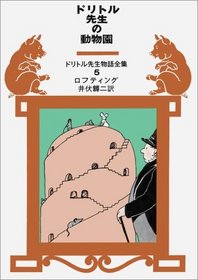 Dr Dolittle's Zoo (In Japanese) (5)