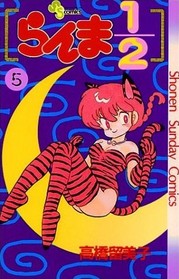 Ranma 1/2 Volume 5 (Japanese version)