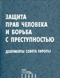 Sbornik dokumentov Soveta Evropy v oblasti zashchity prav cheloveka i borby s prestupnostiu (Russian Edition)