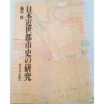 Nihon kinsei toshishi no kenkyu (Japanese Edition)