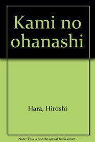 Kami no ohanashi (Japanese Edition)