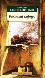 Classics (m) / A. Solzhenitsyn / cancer ward / Klassika(m)/Solzhenitsyn A./Rakovyy korpus