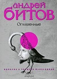 Imperiia v chetyrekh izmereniiakh. Izmerenie IV. Oglashennye