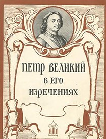 Petr Velikii v ego izrecheniiakh (Russian Edition)