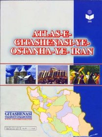 Atlas-e Gitashenasi-ye Ostanha-ye Iran