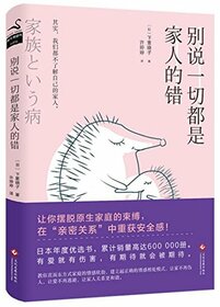 Don't Tell Me All Faults Come From Your Family (Chinese Edition)
