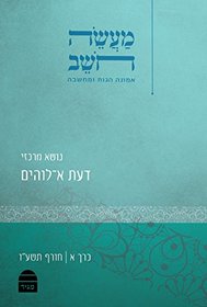 Maaseh Hoshev: Volume 1 (Hebrew Edition)
