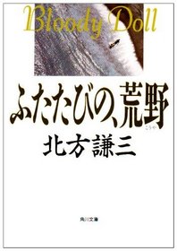 Futatabi no, koya (Kadokawa bunko) (Japanese Edition)