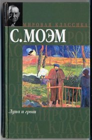 The Moon and Sixpence, 1919 (IN RUSSIAN LANGUAGE) (  )