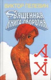 Sviashchennaia Kniga Oborotnia (The Sacred Book of the Werewolf) (Russian)
