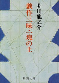 Gesaku zanmai ; Ikkai no tsuchi [Japanese Edition]