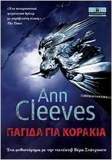 Pagida gia korakia (The Crow Trap) (Vera Stanhope, Bk 1) (Greek Edition)