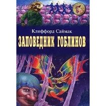 The Goblin Reservation, 1968 (IN RUSSIAN LANGUAGE) / (Zapovednik goblinov /  )