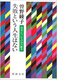 Life Is Not a Failure - Fragment of the Truth About the 528 (Shincho Paperback