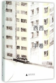 Hand Scroll (Hardcover) (Chinese Edition)