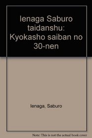 Ienaga Saburo taidanshu: Kyokasho saiban no 30-nen (Japanese Edition)