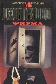 Firma (The Firm) (Russian Edition)
