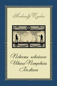 Povesti Belkina - ??????? ??????? (Classics in Russian) (Russian Edition)