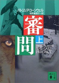 The Last Precinct, Vol 1 (Japanese Edition)