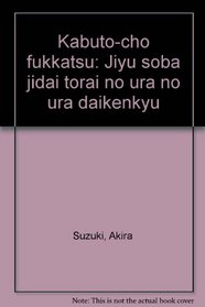Kabuto-cho fukkatsu: Jiyu soba jidai torai no ura no ura daikenkyu (Japanese Edition)
