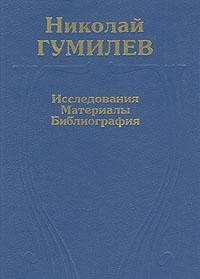Nikolai Gumilev: Issledovaniia i materialy, bibliografiia (Russian Edition)