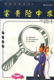 Fu gui xian zhong qiu (Chinese Edition) (Miao tan qi an xi lie, 9)