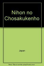 Nihon no Chosakukenho (Japanese Edition)