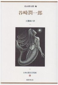 Tanizaki Junichiro (Nihon genso bungaku shusei) (Japanese Edition)