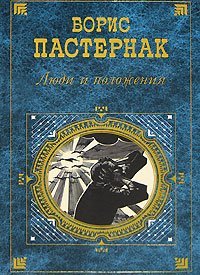 Ludi i polozheniia (Russkaia klassika XX veka)