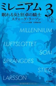 Luftslottet SOM Sprangdes [The Girl Who Kicked the Hornet's Nest] (Japanese Edition)