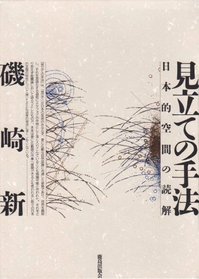 Mitate no shuho: Nihon-teki kukan no dokkai (Japanese Edition)
