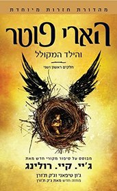 Harry Potter and the Cursed Child, Parts 1 & 2, (Hebrew Edition)