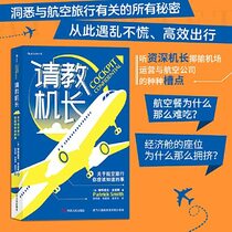 Ask the captain: what you should know about air travel in(Chinese Edition)