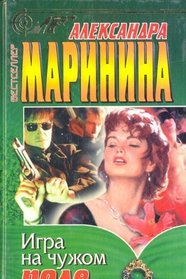 Igra na chuzhom pole: Romany (Detektivnye romany) (Russian Edition)