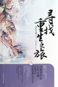 Looking for Rebirth (Chinese Edition)