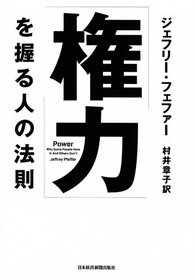 Power: Why Some People Have It and Others Don't (Japanese Edition)